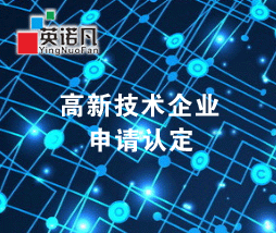 高新技术企业